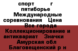 1.1) спорт : 1982 г - пятиборье - Международные соревнования › Цена ­ 900 - Все города Коллекционирование и антиквариат » Значки   . Амурская обл.,Благовещенский р-н